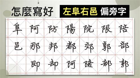 阜部首的字